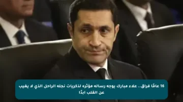 16 عامًا فراق.. علاء مبارك يوجه رسالة مؤثرة لذكريات نجله الراحل الذي لا يغيب عن القلب أبدًا